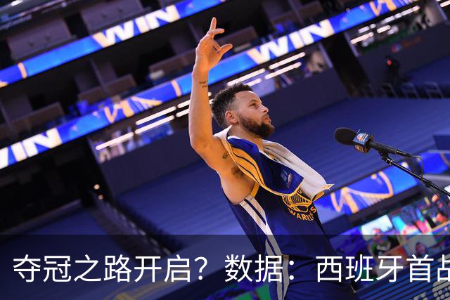 夺冠之路开启？数据：西班牙首战望大胜黑马队