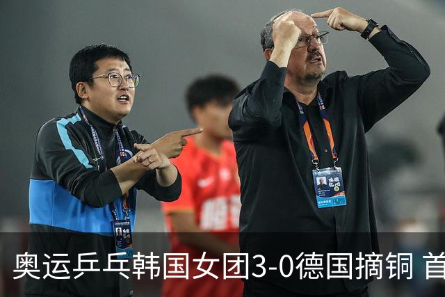 奥运乒乓韩国女团3-0德国摘铜 首场女双稍有波折