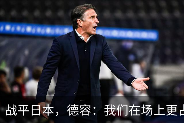 战平日本，德容：我们在场上更占据主动 我实际上踢的是防守位置