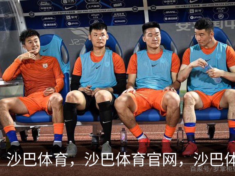 走进沙巴体育，沙巴体育官网，沙巴体育入口