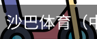 沙巴体育，沙巴体育官网，沙巴体育入口